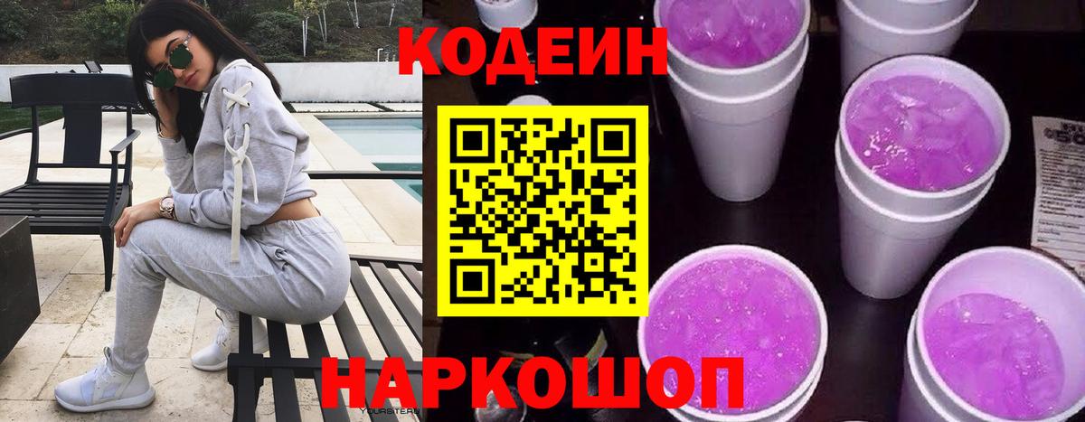 Codein напиток Lean (лин)  Вход с VPN  Тайшет 